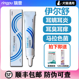 瑞普伊尔舒复方制霉菌素软膏猫咪中外耳炎耳螨药膏真菌细菌耳肤灵