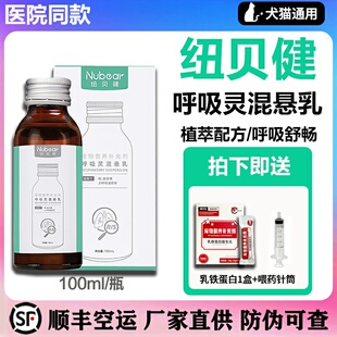 纽贝健呼吸灵混悬乳猫咪狗猫宠物营养补充体质呼吸舒畅旗舰店同款