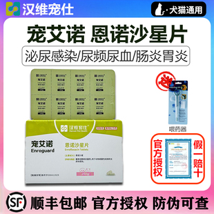汉维宠仕宠艾诺宠物恩诺沙星片狗猫咪膀胱炎症咳嗽尿血尿频消炎药