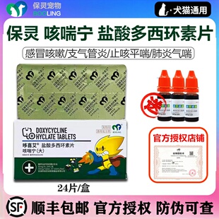 保灵咳喘宁宠物盐酸多西环素片犬猫咪感冒药狗狗咳嗽消炎药哆喜艾