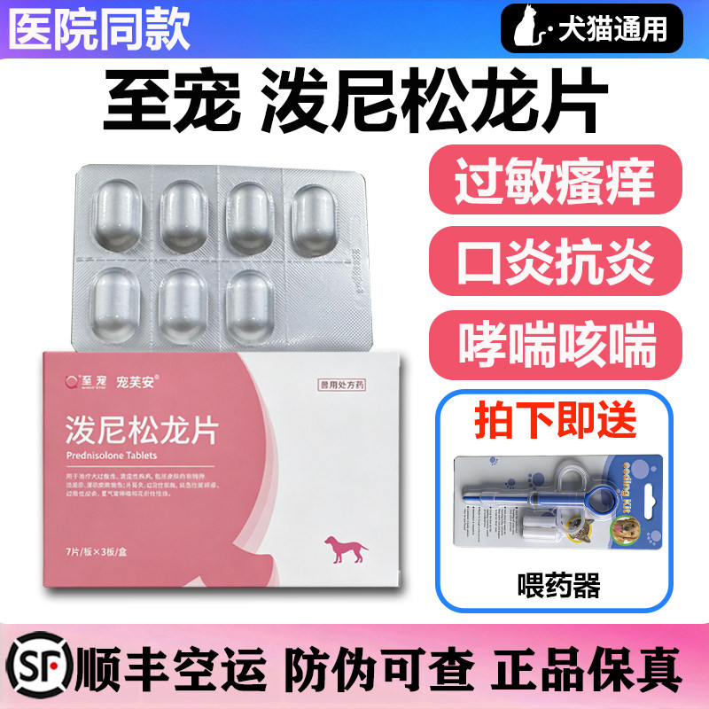 至宠芙安泼尼松龙片宠物用猫狗哮喘咳嗽猫口炎疡皮肤病过敏止痒片