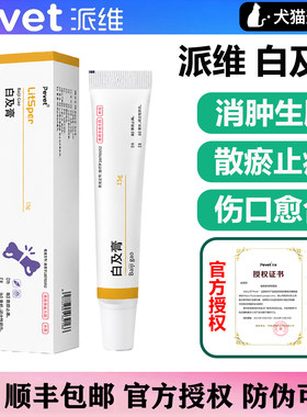 派维白及膏猫狗真细菌感染脓皮症趾间阴囊炎术后外伤肿瘤溃破药膏