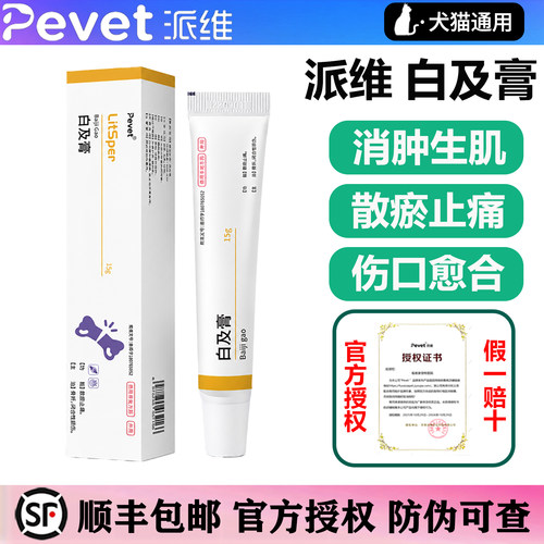 派维白及膏猫狗真细菌感染脓皮症趾间阴囊炎术后外伤肿瘤溃破药膏