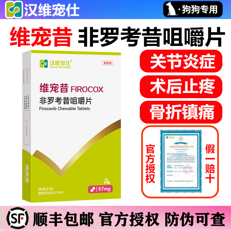 汉维宠仕维宠昔非罗考昔片宠物狗狗关节炎骨折镇痛抗炎止疼药57mg