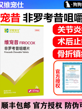 汉维宠仕维宠昔非罗考昔片宠物狗狗关节炎骨折镇痛抗炎止疼药57mg