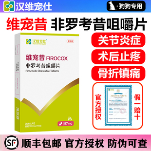 汉维宠仕维宠昔非罗考昔片宠物狗狗关节炎骨折镇痛抗炎止疼药57mg