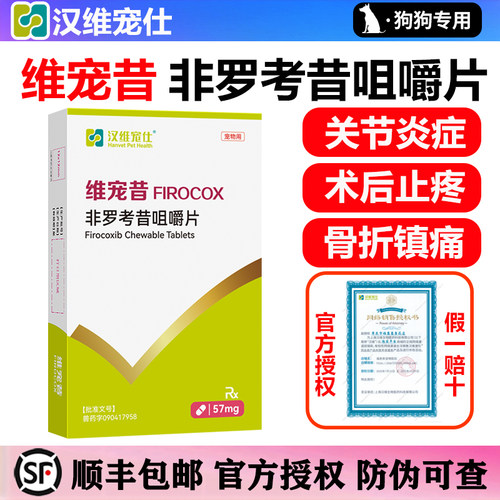汉维宠仕维宠昔非罗考昔片宠物狗狗关节炎骨折镇痛抗炎止疼药57mg