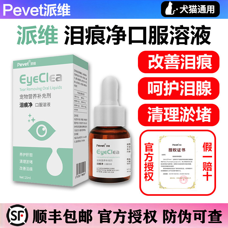 派维泪痕净狗狗去泪痕神器去除泰迪比熊博美猫宠物流泪泪腺口服液