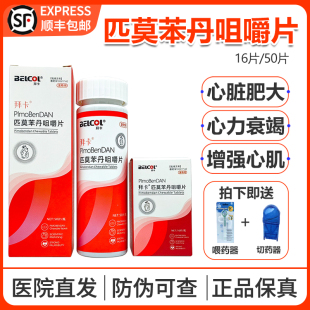拜卡匹莫苯丹咀嚼片宠物狗狗心脏肥大猫咳嗽气喘犬心脏病药勃欣定