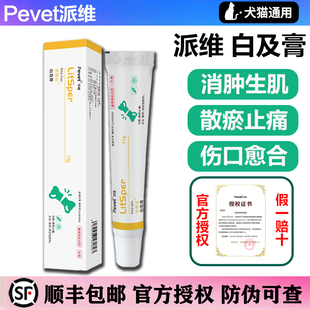 派维白及膏猫狗真细菌感染脓皮症趾间阴囊炎术后外伤肿瘤溃破药膏