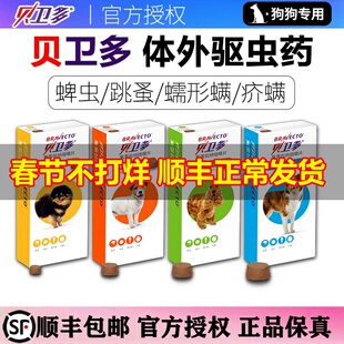 贝卫多宠物犬用驱虫药祛跳蚤蜱虫螨虫体内外驱虫药口服狗狗驱虫药