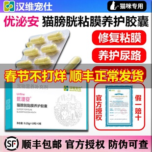汉维宠仕优泌安猫膀胱粘膜养护胶囊猫咪泌尿道膀胱炎尿频尿血尿闭