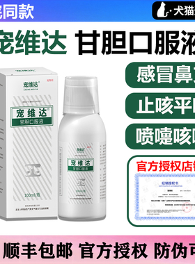 合宠宠维达果根素狗狗猫咪犬窝咳甘胆口服液狗狗感冒药流鼻涕咳嗽