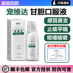 合宠宠维达果根素狗狗猫咪犬窝咳甘胆口服液狗狗感冒药流鼻涕咳嗽