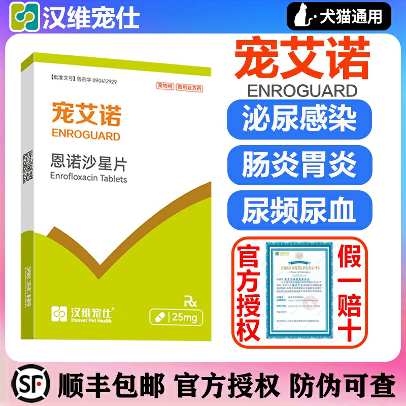 医院同款宠艾诺恩诺沙星片包顺丰