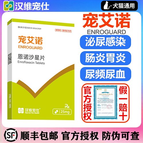 医院同款宠艾诺恩诺沙星片包顺丰