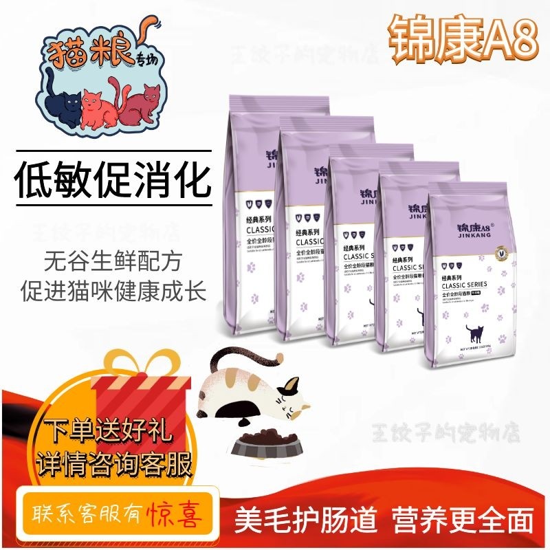 锦康A8猫粮5斤新鲜鱼味500g×5全营养幼猫成猫馋嘴猫天然美毛亮目,宠物/宠物食品及用品,猫全价膨化粮,淘宝优惠券,粉丝福利购,淘宝优惠卷