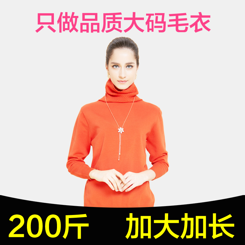 200斤加肥加大码高领胖mm针织衫