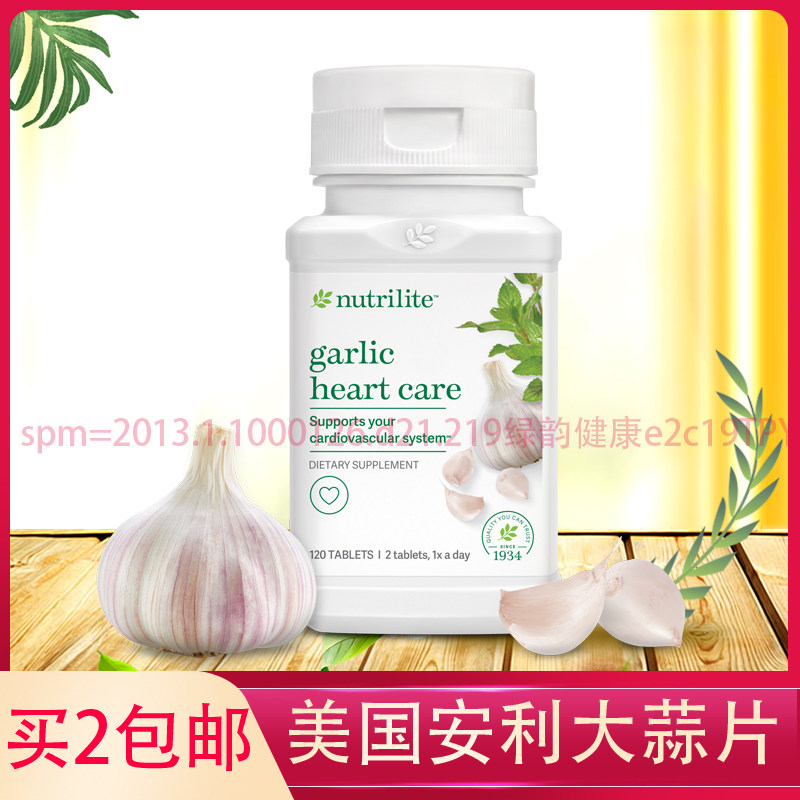 买2包邮美国安利大蒜片大蒜精油浓缩素120片 大蒜精华