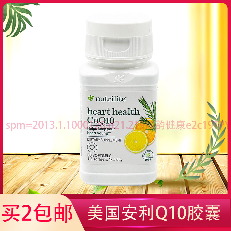 买2包邮#美国产安利纽崔莱辅酶q10胶囊心脏保健品60粒Q10