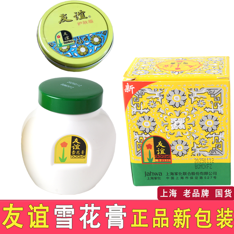 友谊雪花膏上海滋润保湿护手霜