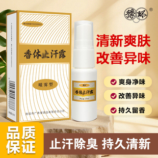 豫环西施腋香露去广寿止汗露喷雾女男士专用腋下除臭味异味