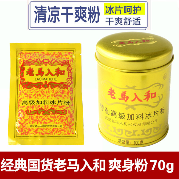 老马入和冰片粉 70g袋装100g罐装成人儿童冰凉爽身粉含薄荷痱子粉