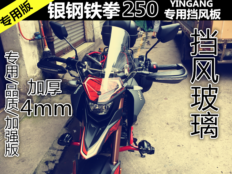 新品上市银钢铁拳250挡风玻璃前挡风摩托车改装前挡风板后挡泥板