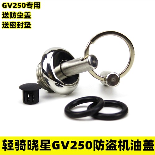 轻骑晓星GV250/GV300S/GV650改装防盗机油盖摩托车防撬机油盖尺