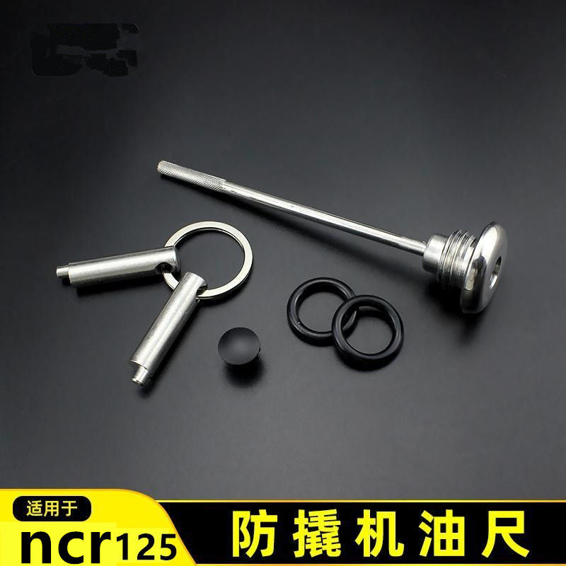 ncr125机油尺改装防盗机油尺ncr125机油尺摩托车防撬机油盖机油尺
