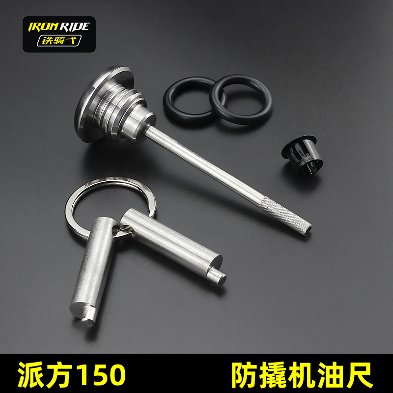 适合派方150改装防盗机油尺不锈钢专用防撬机油盖LF150T-8C油塞尺
