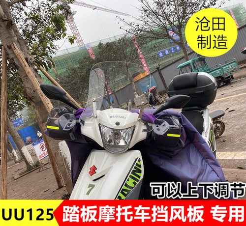 UU125前挡风板改装防雨摩托车