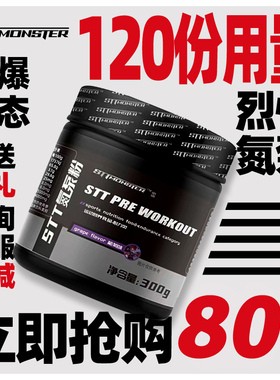 STT怪兽氮泵粉健身提高耐力爆发力增肌非病原体终结者非一水肌酸