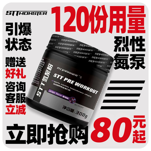 stt怪兽烈性氮泵120份