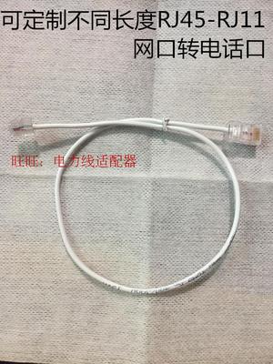 RJ11-RJ45 带水晶头 3米 纯铜电话线 网口转电话口可定制长度