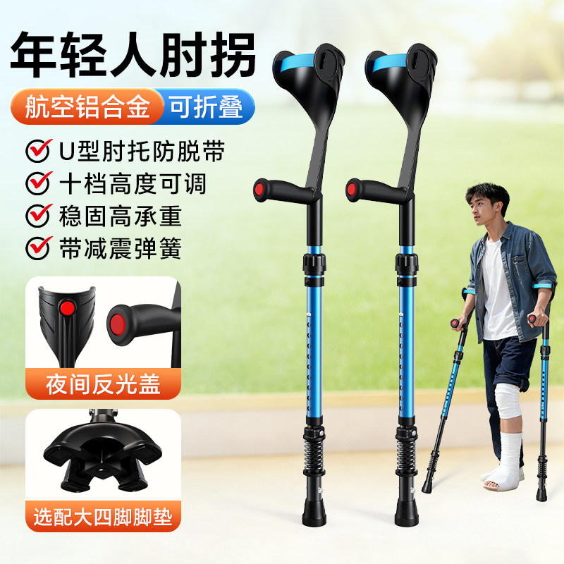 肘拐手臂式拐杖年轻人骨折可折叠伸缩老人防摔倒辅助行走防滑四脚