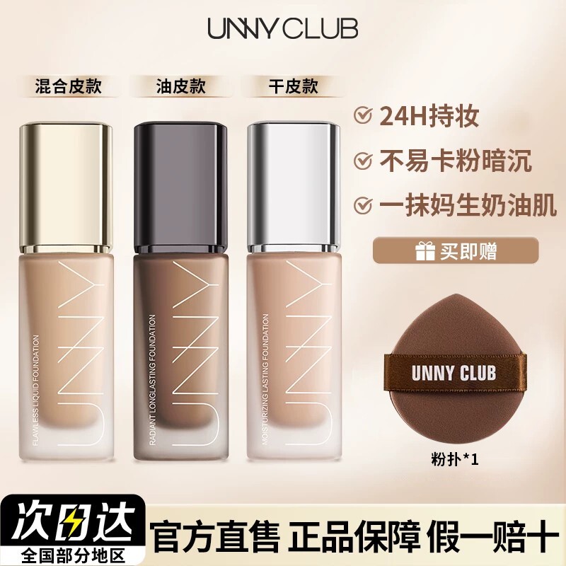 UNNY粉底液2.0遮瑕持久不易脱妆控油干皮混油皮悠宜黑盖官方正品