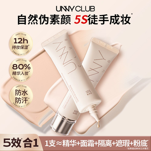 UNNY素颜霜隔离霜匀亮肤色