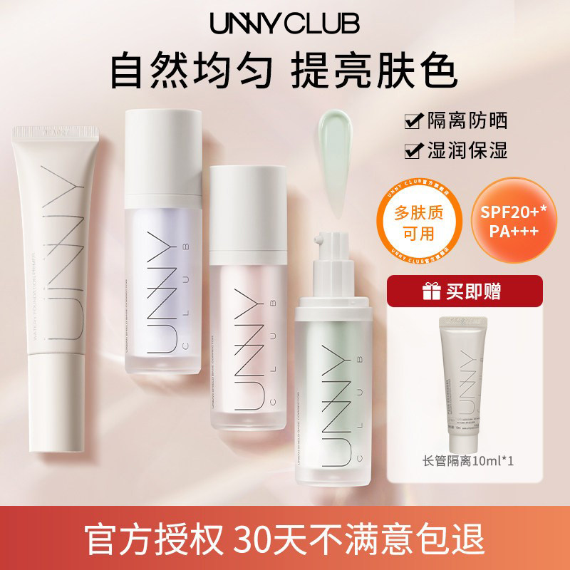 UNNY隔离霜官方正品