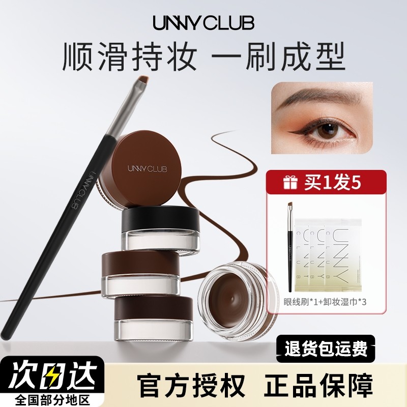 UNNY眼线膏不易晕染持久棕色眼线印章卧蚕新手专用正品官方