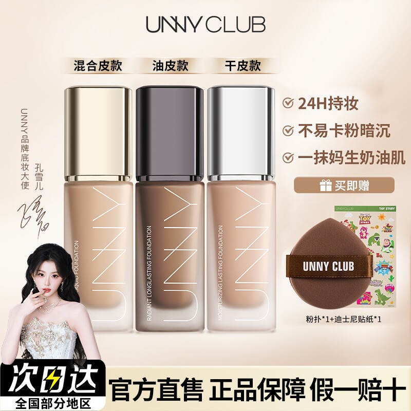 孔雪儿同款UNNY粉底液2.0遮瑕持久干皮混油皮悠宜黑盖官方正品