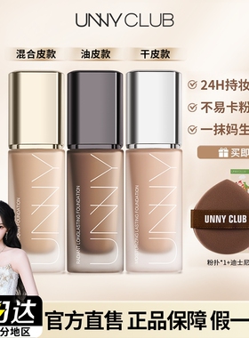 孔雪儿同款UNNY粉底液2.0遮瑕持久干皮混油皮悠宜黑盖官方正品