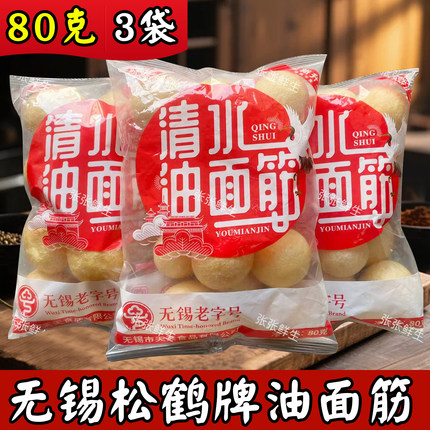 无锡特产松鹤牌油面筋可塞肉正宗清水素油火锅面筋80克3袋