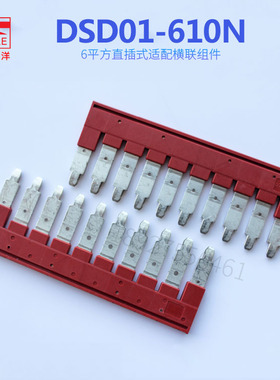 DSD01-610N联接件町洋DINKLE插拔式连接条短接片端子正品包邮2345
