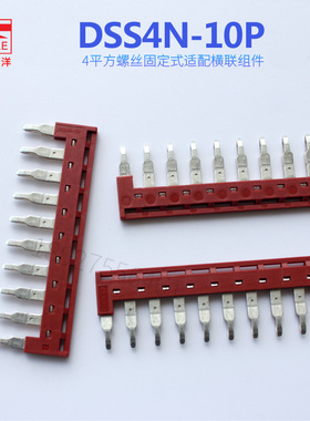 DINKLE台湾町洋DSS4N-10P 短接条横联件连接235系列DSS6N DSS10N