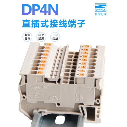 DP4接线端子DINKLE/町洋直插式UL