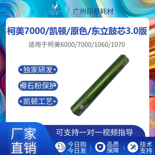 东立适用柯美感光鼓芯厂家直发