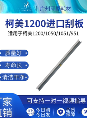 柯美1200进口鼓刮板TN014 TN011 DH1100 1250 1050 1051 951 1052
