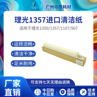 1107 清洁纸 清洁油布 9000 理光1357 1357 1106 1100 907
