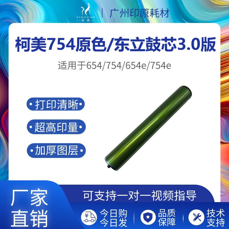 柯美754东立鼓芯 808 552感光鼓 650 659 759 654复印机长寿硒鼓,办公设备/耗材/相关服务,感光鼓芯,淘宝优惠券,粉丝福利购,淘宝优惠卷